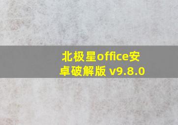 北极星office安卓破解版 v9.8.0